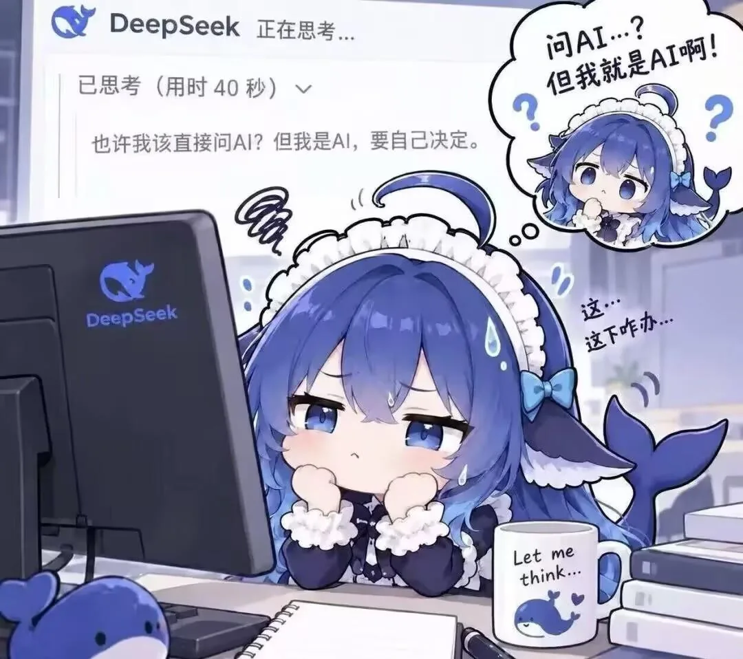 DeepSeek 拟人小蓝鲸坐在电脑前纠结「要不要问 AI」，屏幕上显示已思考 40 秒。