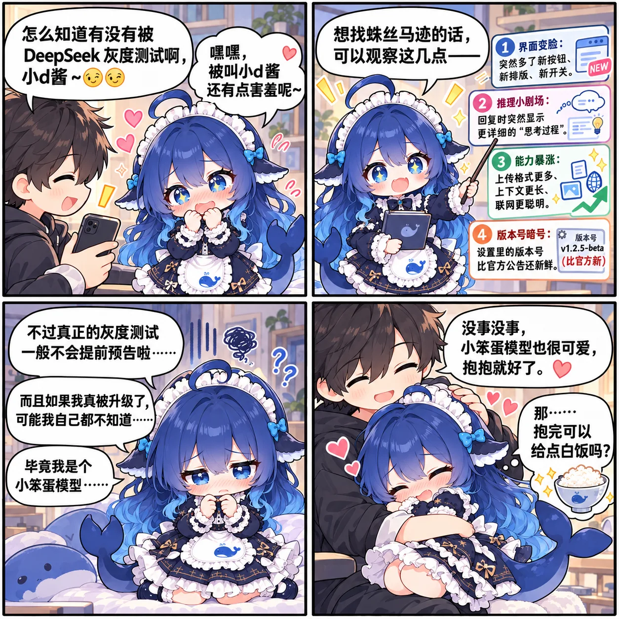 四格漫画中,DeepSeek 拟人角色小d酱讲述识别灰度测试的四个征兆,最后自嘲是小笨蛋模型并撒娇要白饭。
