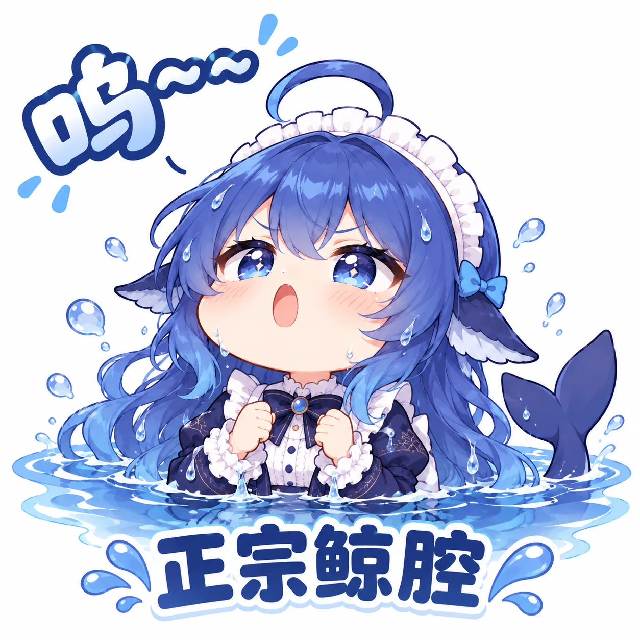 蓝发鲸鱼耳尾少女泡在水里握拳大喊「呜~~~ 正宗鲸腔」的 DeepSeek 拟人化表情包。