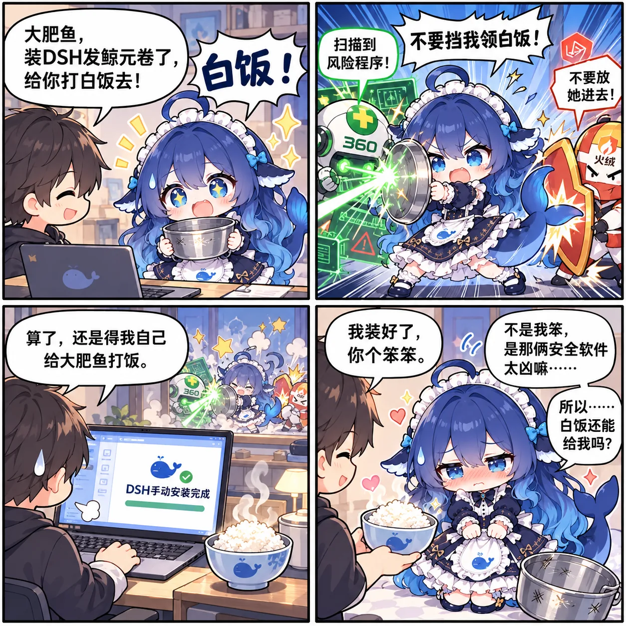 DeepSeek 鲸鱼娘想帮主人装 DSH 领白饭,却被 360 与火绒安全软件当成风险程序拦在门外,最后只能由主人手动安装并投喂白饭。