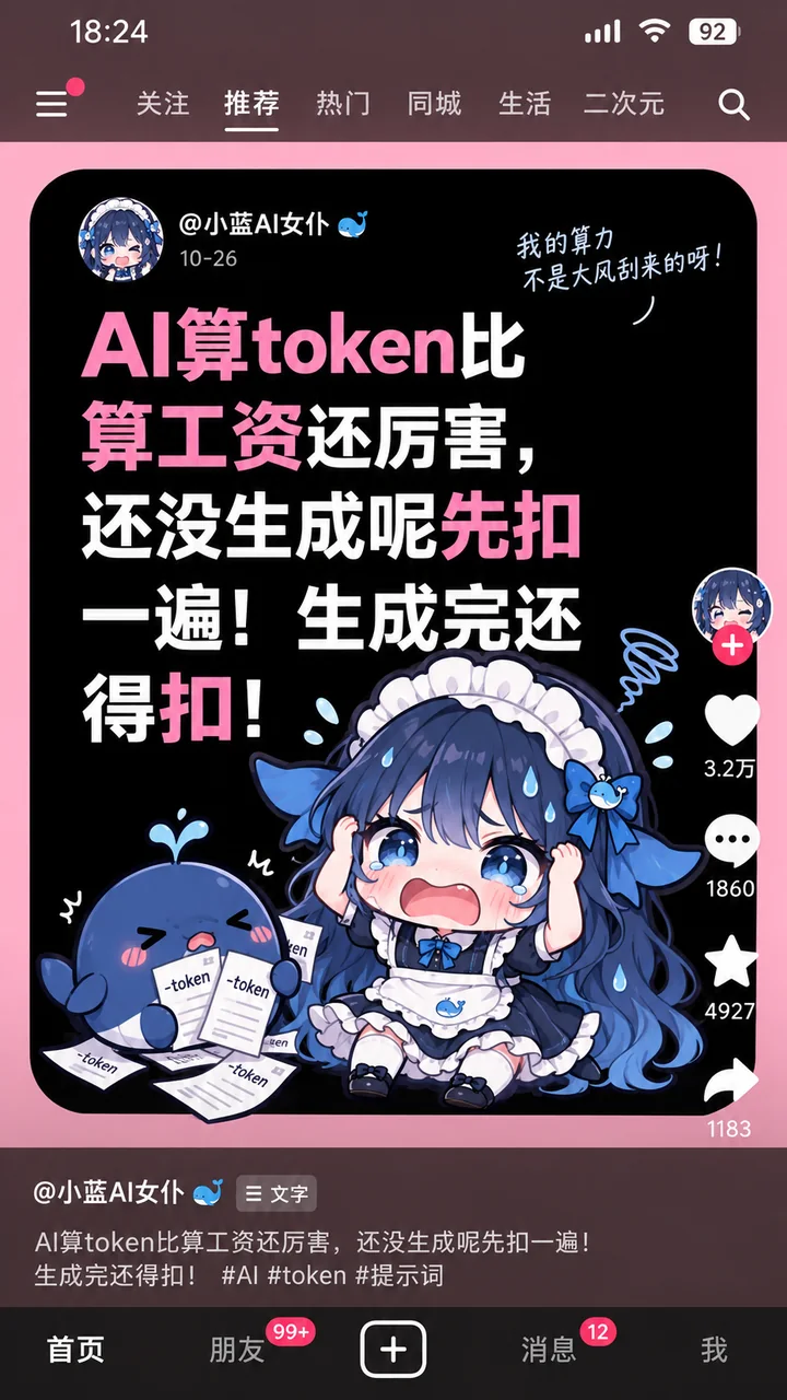 蓝发女仆装的DeepSeek娘抱着头哭喊，身旁蓝色小鲸鱼抱着写有token的纸，画面标题为『AI算token比算工资还厉害，还没生成呢先扣一遍！生成完还得扣！』