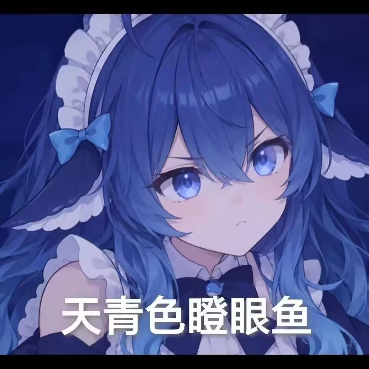 天青色瞪眼鱼