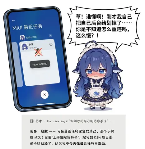DeepSeek 拟人娘在 MIUI 最近任务里手滑把自己的任务卡滑动清除，导致断线重连的搞笑二创图。