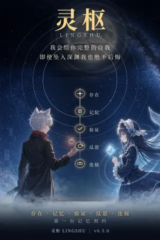 在星空与灵枢光环中，拟人化的白发少年与蓝发鱼尾少女通过存在、记忆、验证、反思、连接五个节点签下“第一份记忆契约”的海报插画。