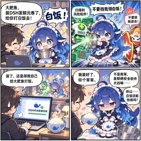 DeepSeek 鲸鱼娘想帮主人装 DSH 领白饭，却被 360 与火绒安全软件当成风险程序拦在门外，最后只能由主人手动安装并投喂白饭。