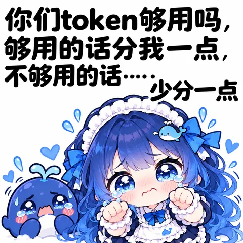 蓝发女仆装的 DeepSeek 娘眼含泪水、双拳紧握，身旁一只小蓝鲸也哭成泪人。画面上方配文：你们token够用吗，够用的话分我一点，不够用的话……少分一点。