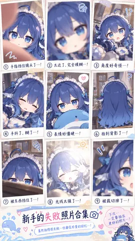 DeepSeek娘第一次认真拍照，却连续遭遇手指挡镜头、失焦、手抖、背影和过曝等九种翻车现场。